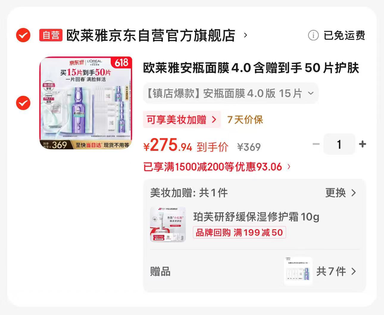 欧莱雅安瓶面膜4.0含赠共50片 275.94元 - 线报酷