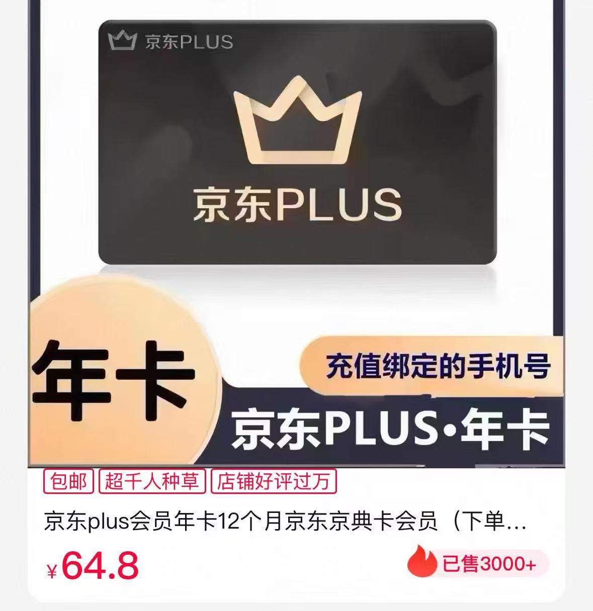 京东plus会员年卡 64.8元 - 线报酷