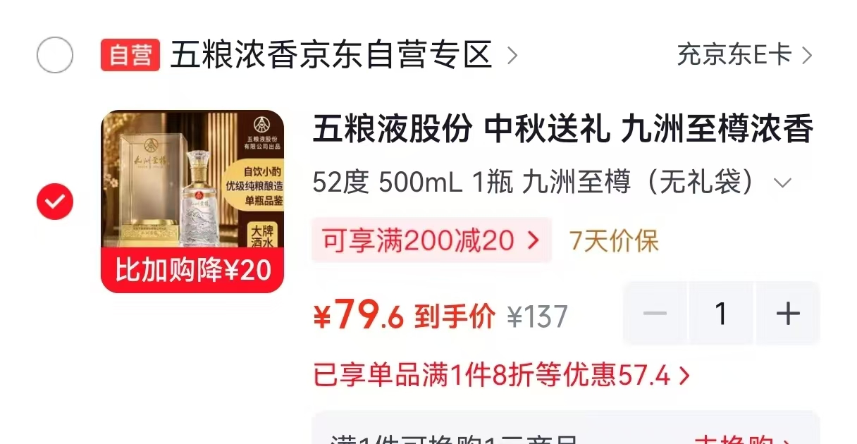 五粮液股份九洲至樽浓500m 79元 - 86线报