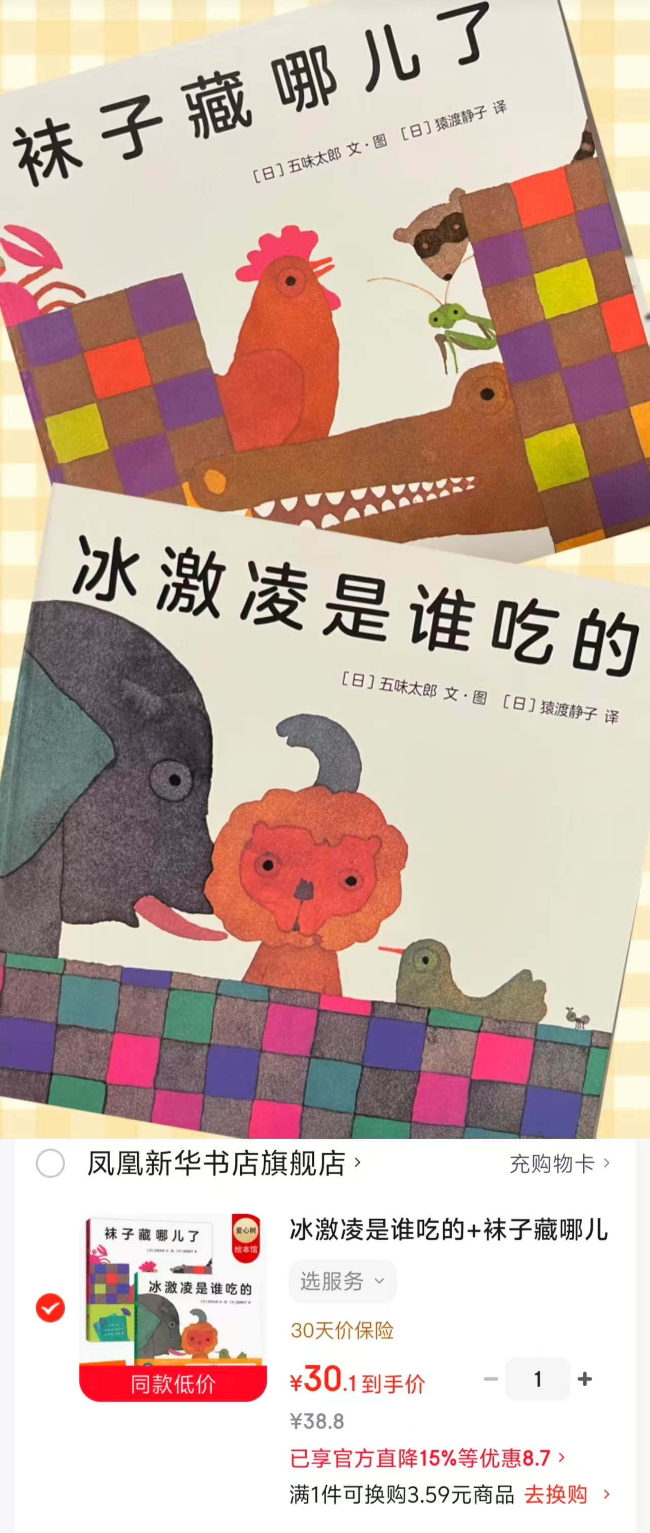 冰激凌是谁吃的+袜子藏哪儿了2册 30元 - 86线报 冰激凌是谁吃的+袜子藏哪儿了2册 30元 - 86线报