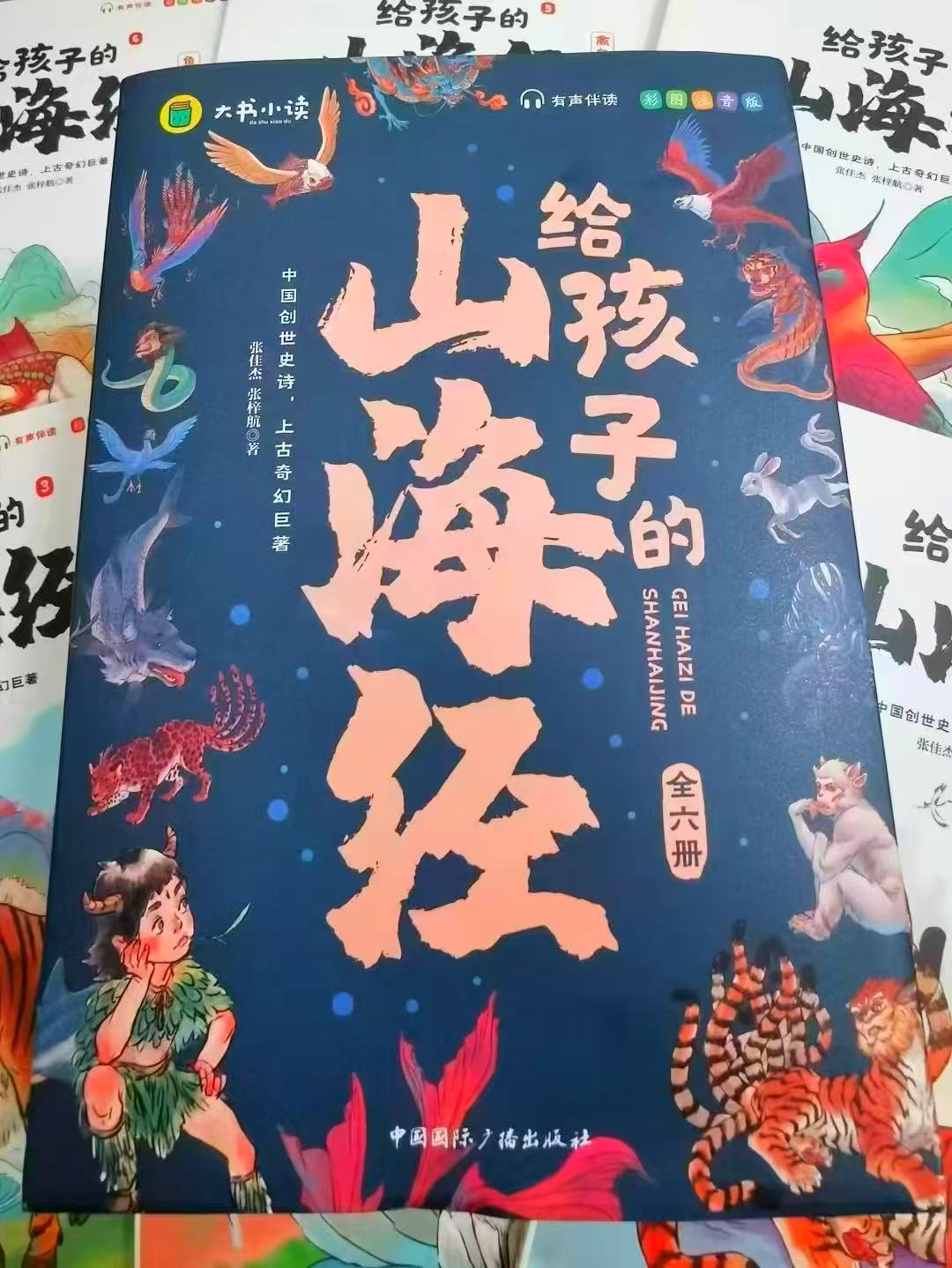 给孩子的山海经彩图注音版6册 23.8元 - 86线报