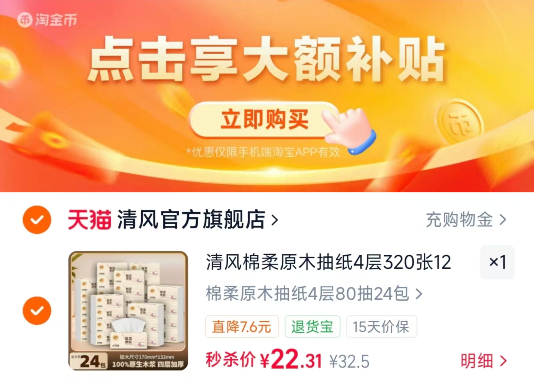 清风原木抽纸S码4层80抽24包 22.3元 - 86线报