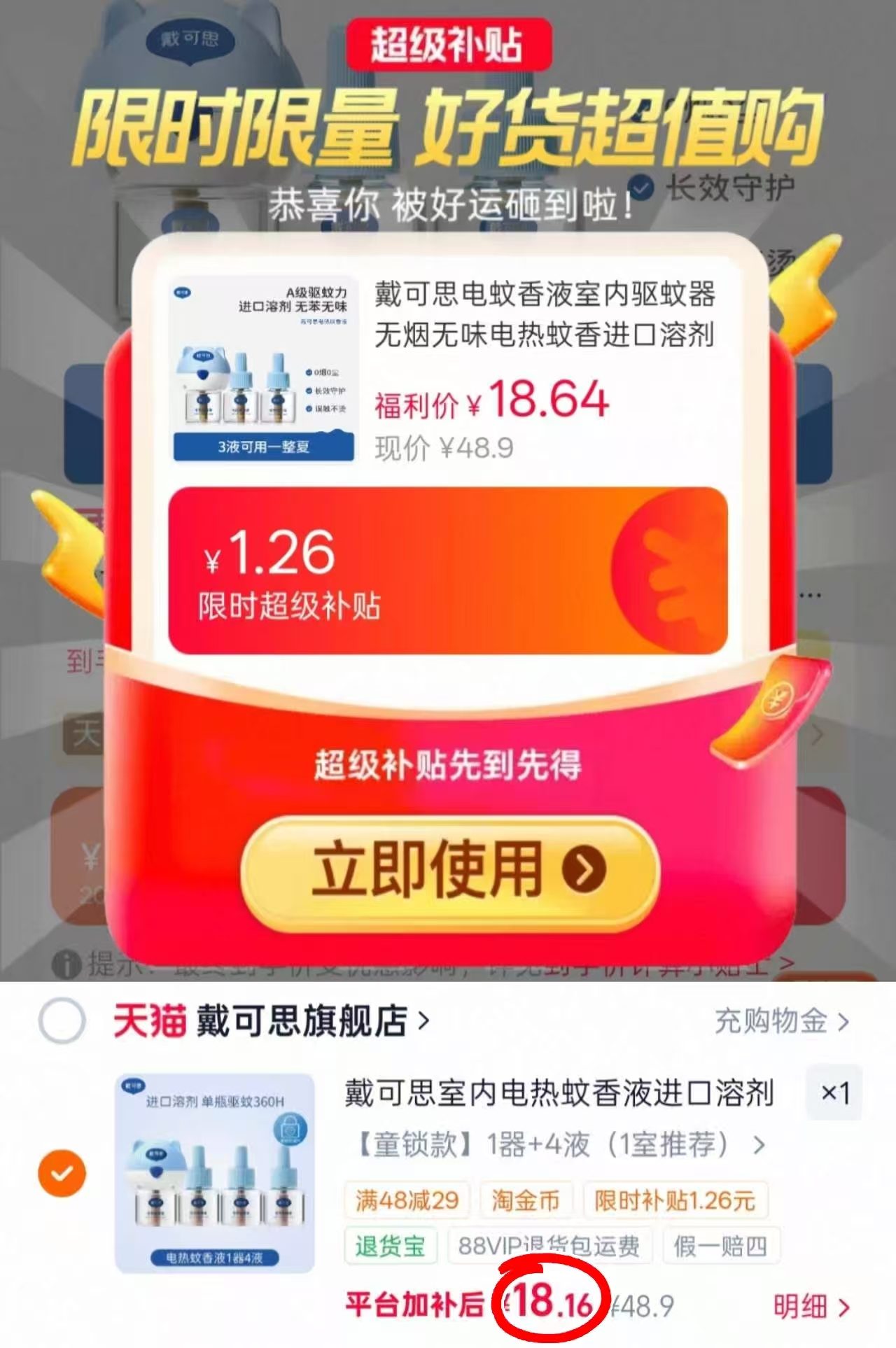 戴可思电蚊香液4液+1器 18.1元 - 86线报