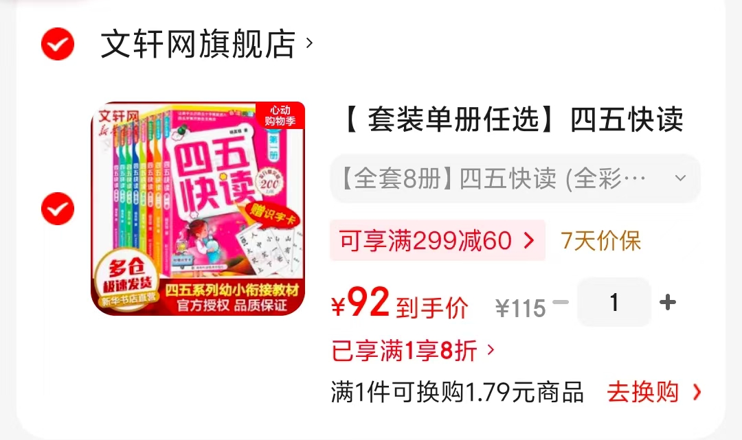 四五快读全彩升级版全套8册 92元 - 线报酷 四五快读全彩升级版全套8册 92元 - 线报酷
