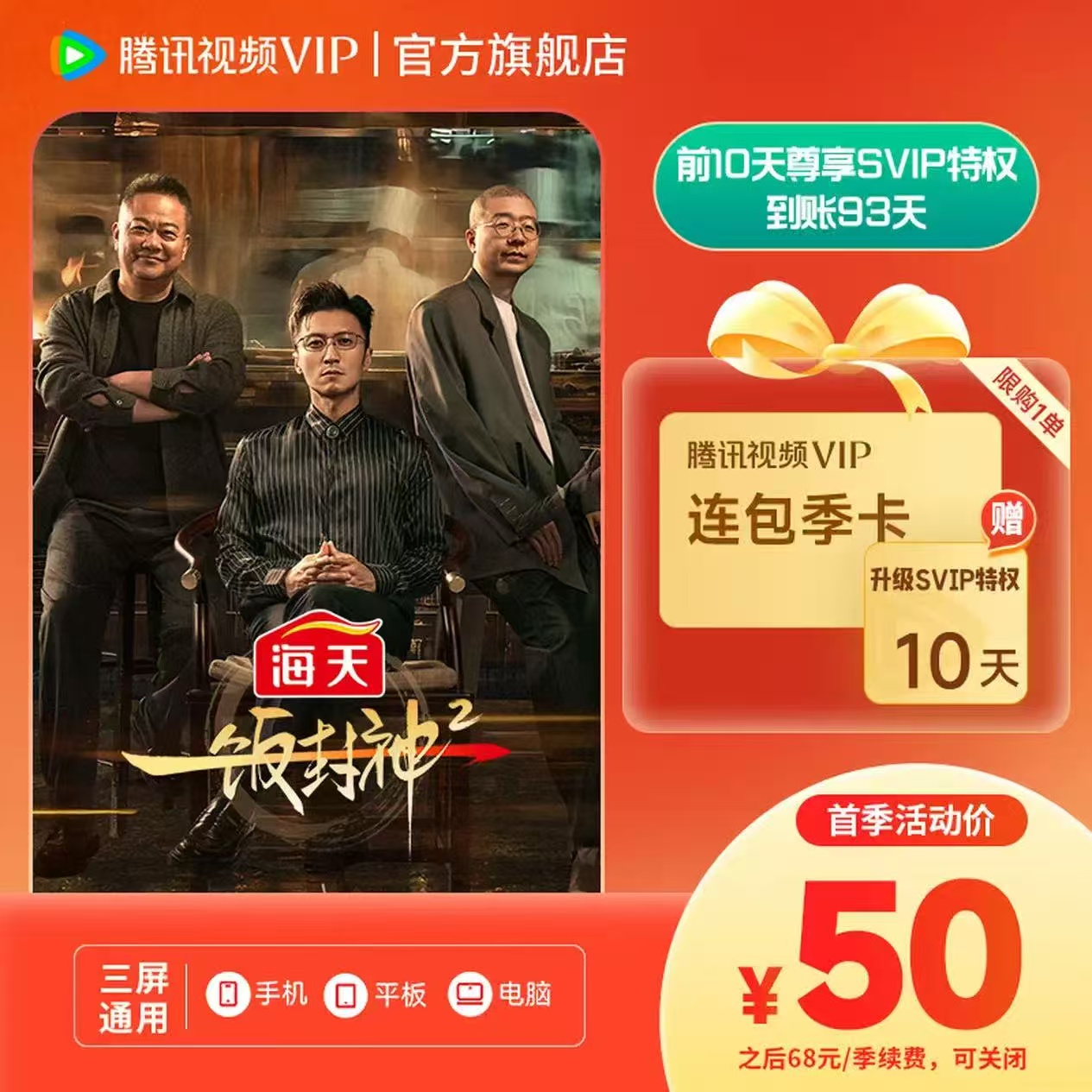 腾讯视频VIP连包季卡93天赠SVIP特权10天 50元，腾讯视频VIP连包年卡379天 178元 - 86线报