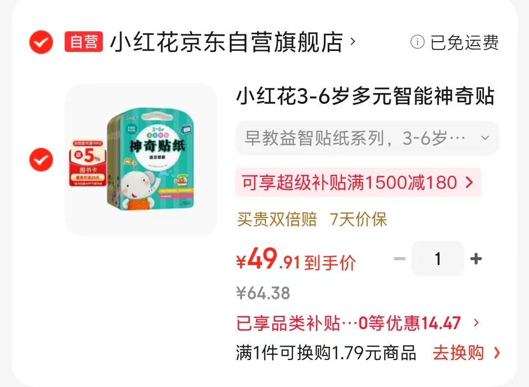 小红花3-6岁多元智能神奇贴纸全8册 49.9元 - 线报酷