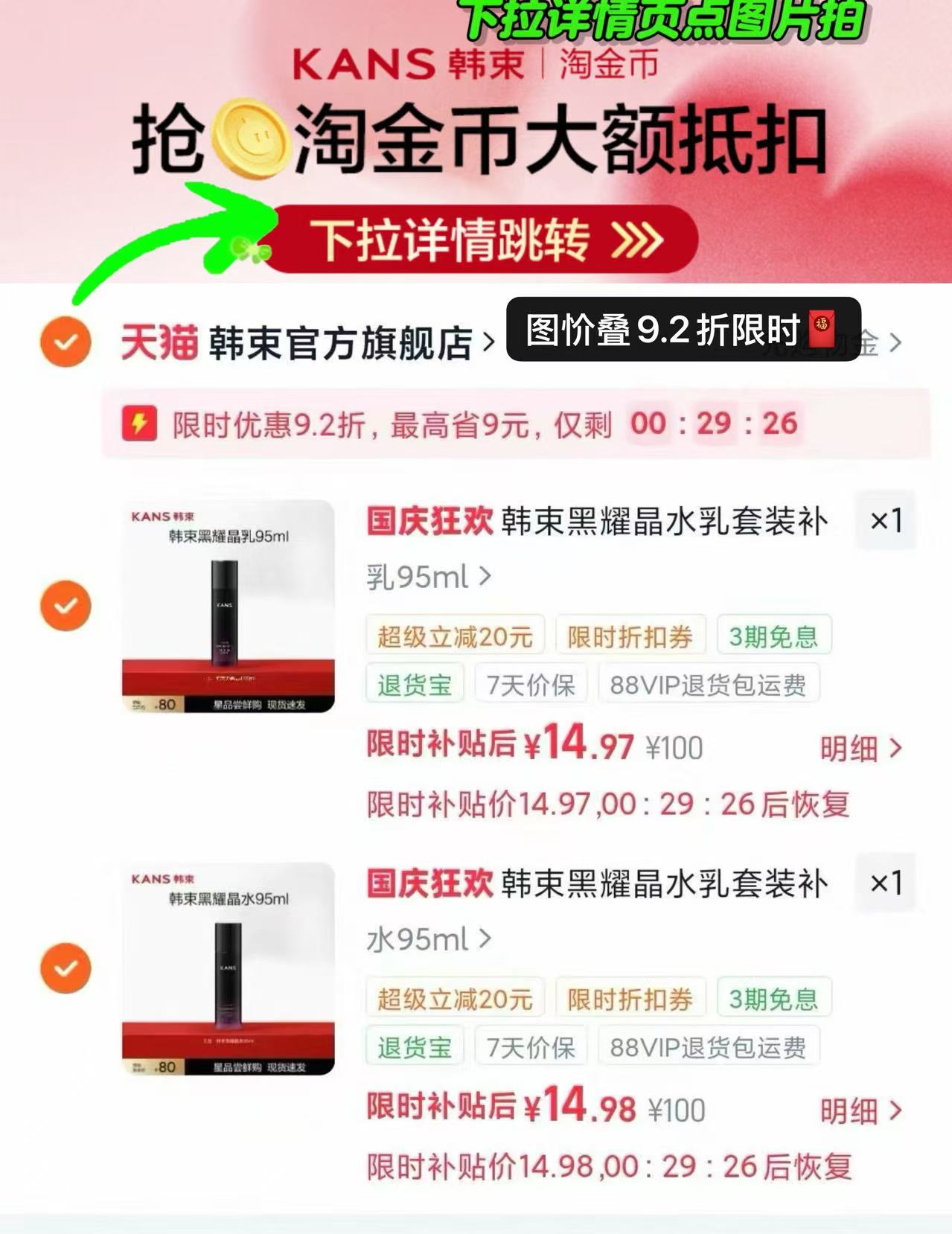 韩束黑耀晶水乳护肤品任选2件 14.9元 - 线报酷