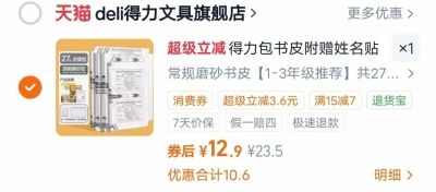 得力自粘菱形磨砂书皮27张 12.9元 - 86线报