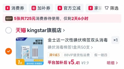 金士达医用外科口罩100只装 13元，金士达医疗碘伏棉签 5元，金士达医疗创可贴100贴 5元 - 86线报
