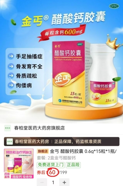金丐醋酸钙胶囊15粒/瓶 拍1发2瓶 60元 - 折送网