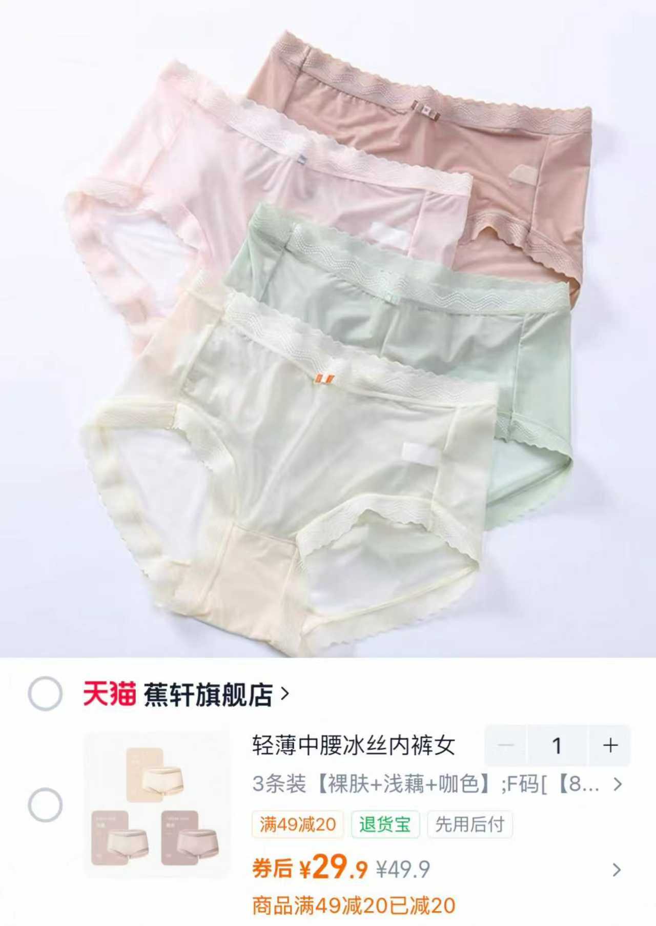 蕉轩女士轻薄冰丝内裤3条装 29.9元，蕉轩女士内裤 9.9元 - 86线报