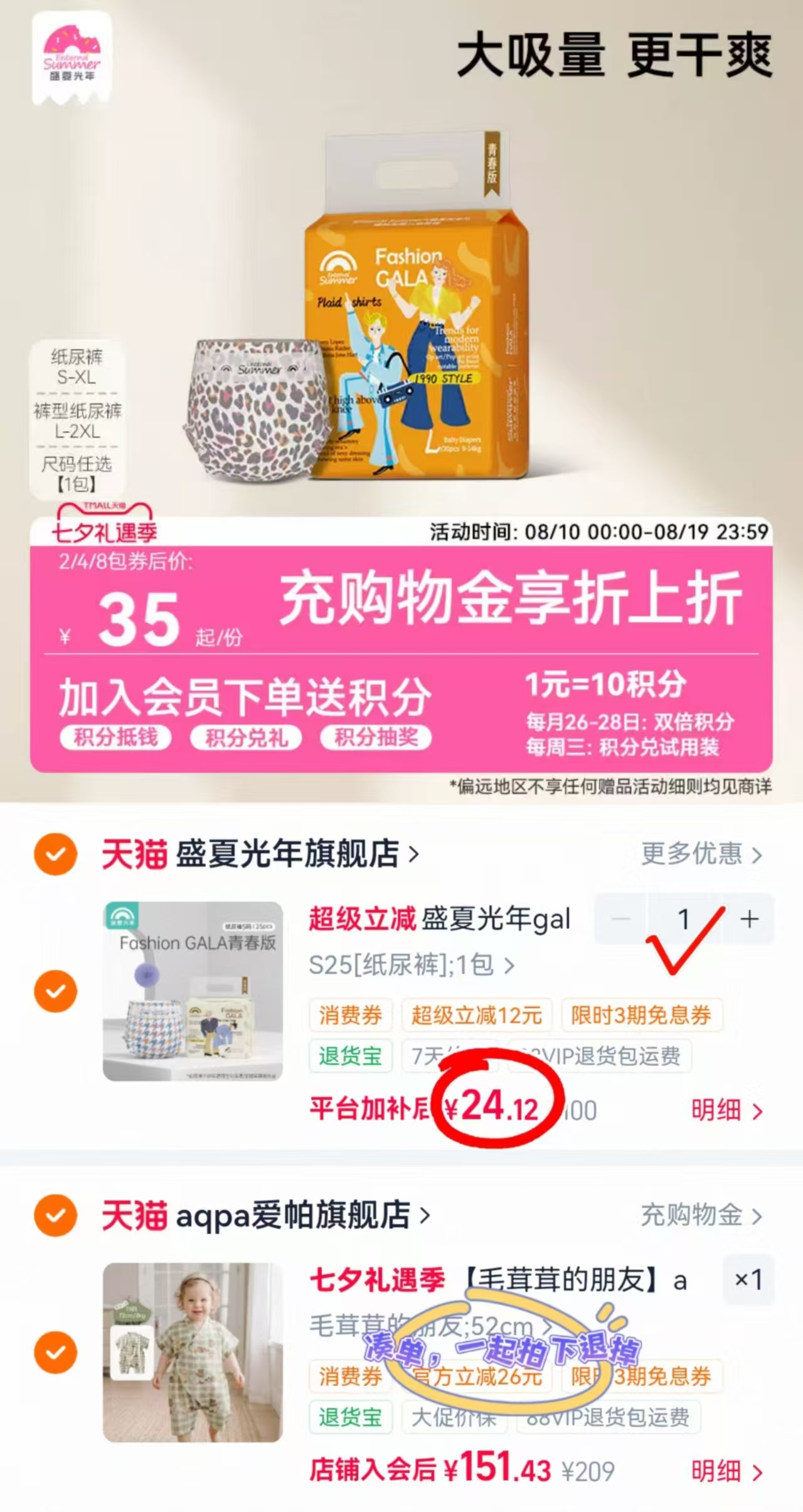 盛夏光年Gala mini装 24.1元 - 86线报