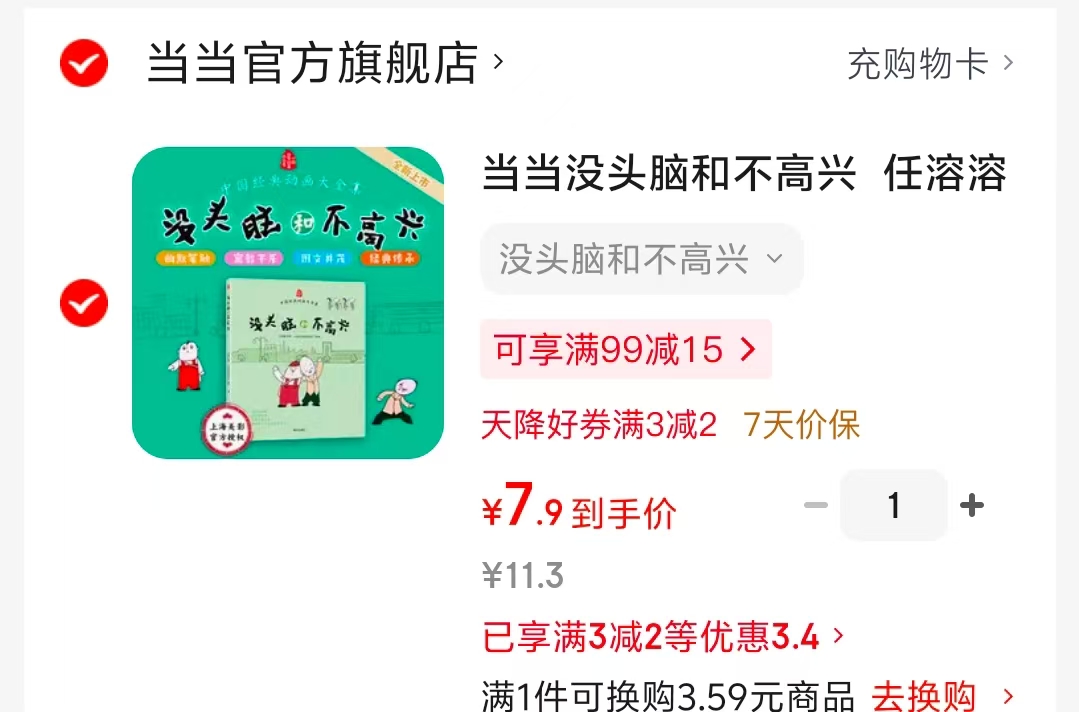 当当没头脑和不高兴 7.9元 - 86线报 当当没头脑和不高兴 7.9元 - 86线报