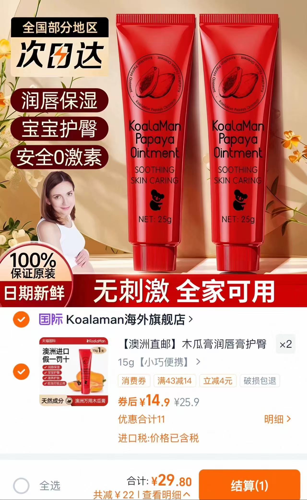 Koalaman万能木瓜膏15g/支 拍2支 29.8元 - 86线报