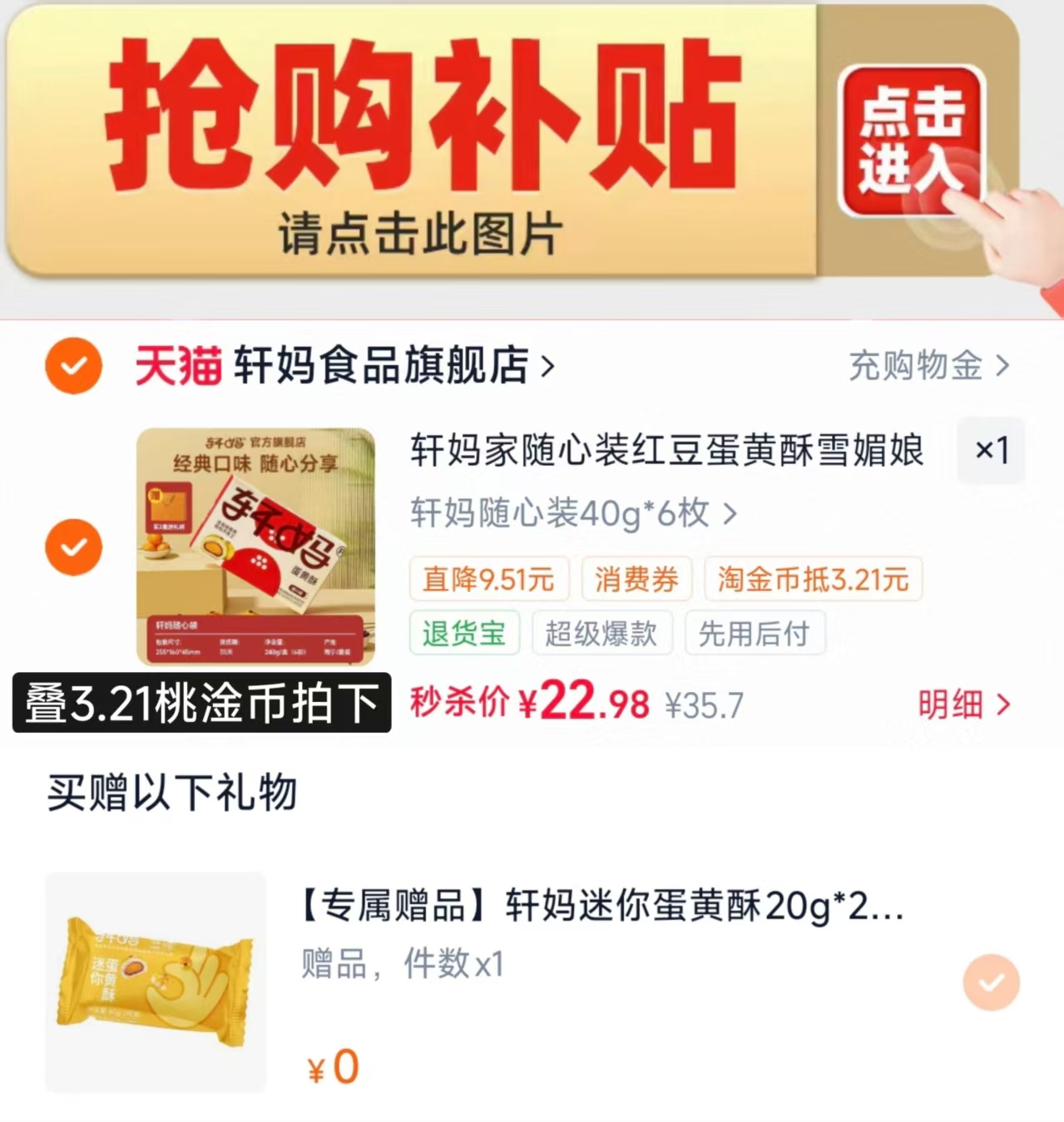 🟥筷沖‼轩妈蛋黄酥随心装 下拉淦币拍40g✘6枚💰22.9 - 86线报
