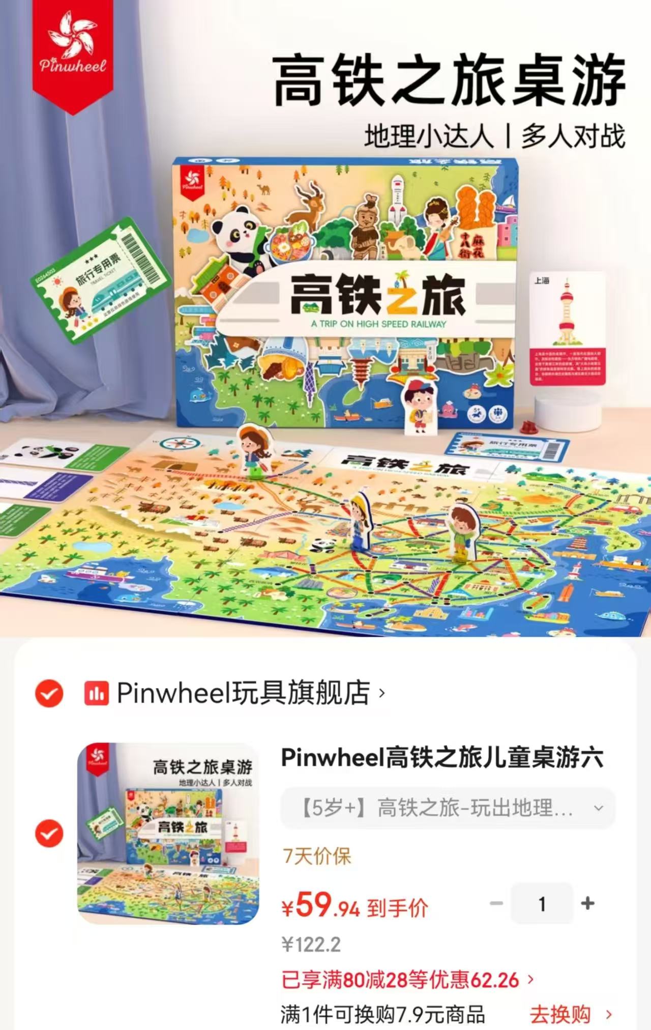 Pinwheel儿童桌游高铁之旅 59.9元 - 86线报