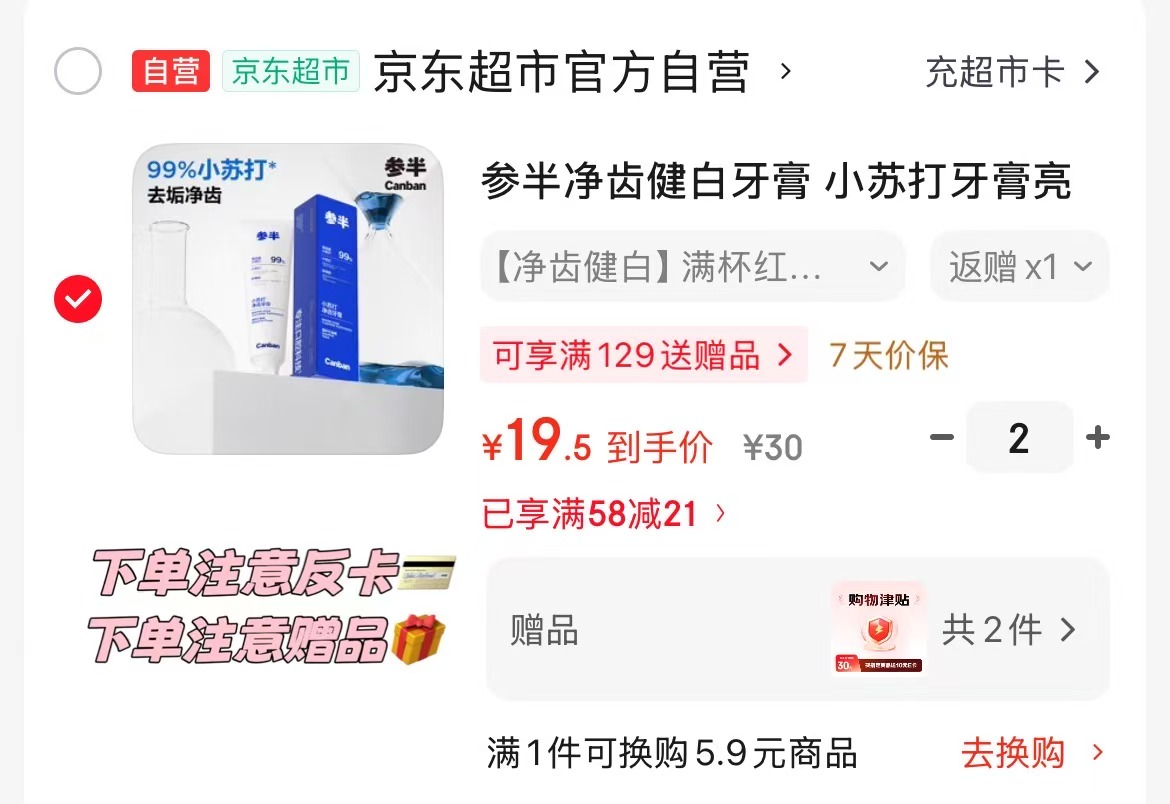 参半小苏打牙膏120g 拍2反18卡赠20津贴 0.5元 - 86线报