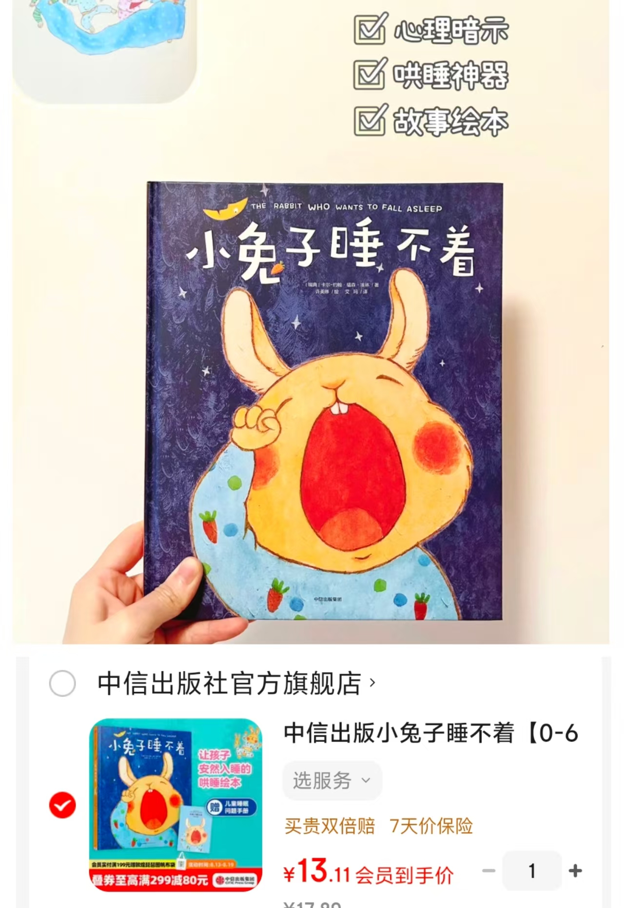 小兔子睡不着0-6岁 13.1元 - 86线报