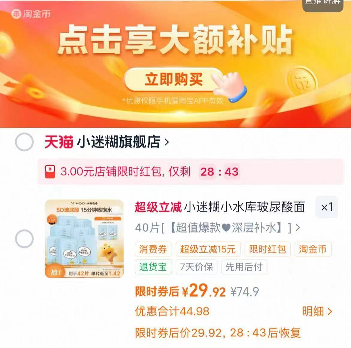 小迷糊小水库面膜含赠42片 29.9元 - 86线报