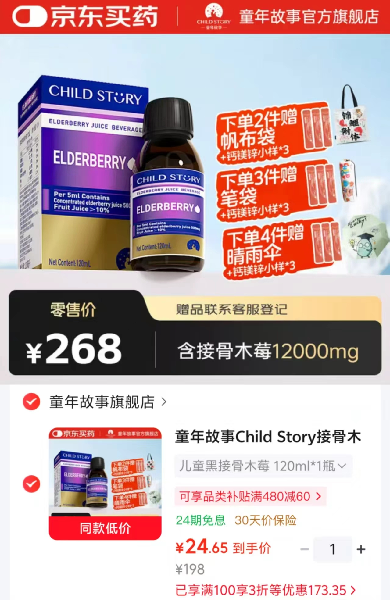 童年故事黑接骨木莓口服液120ml 24.6元 - 线报酷 童年故事黑接骨木莓口服液120ml 24.6元 - 线报酷