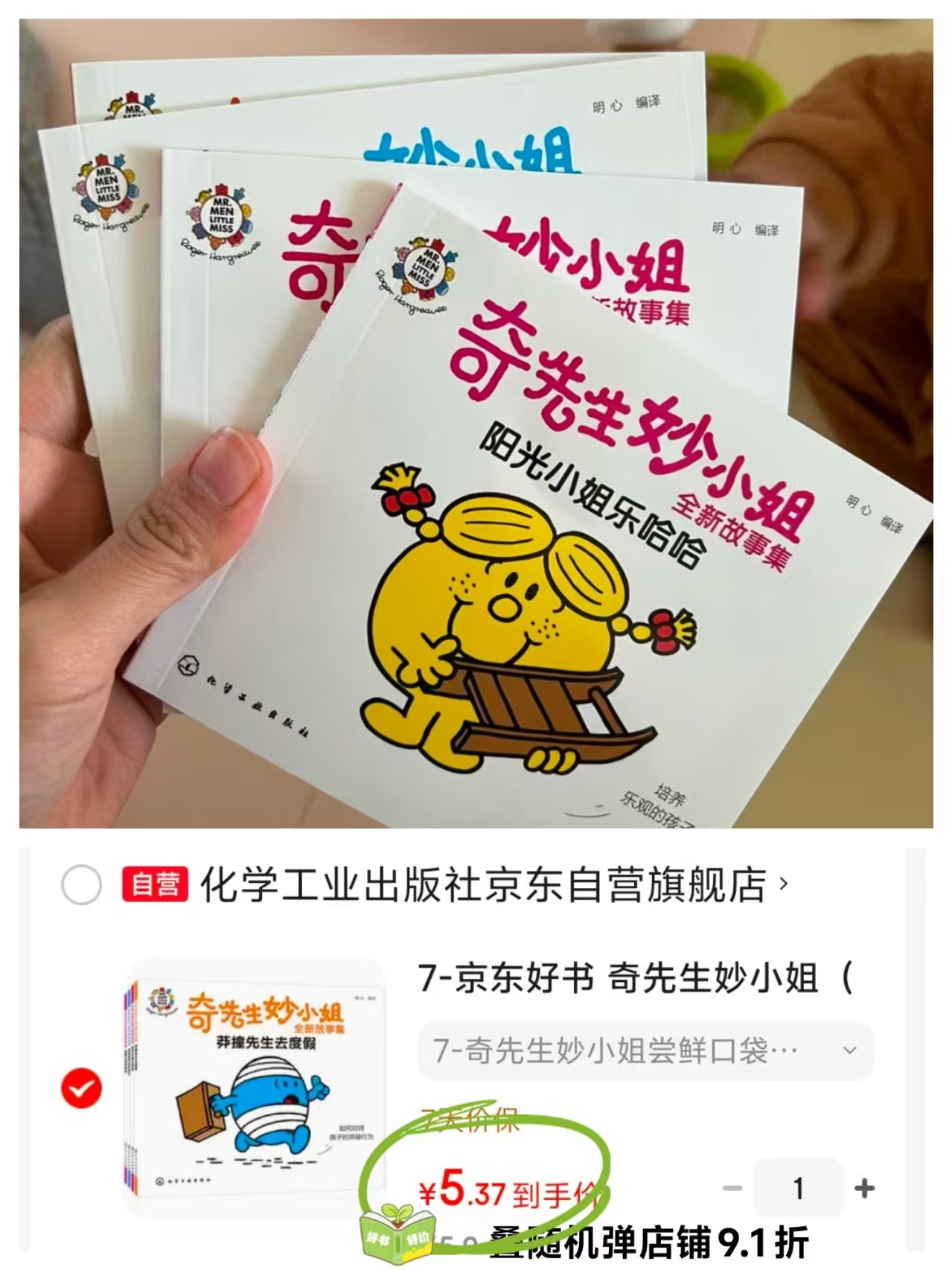 奇先生妙小姐口袋书4册四个主题人物 送四个情景剧故事音频 5.9元 - 86线报