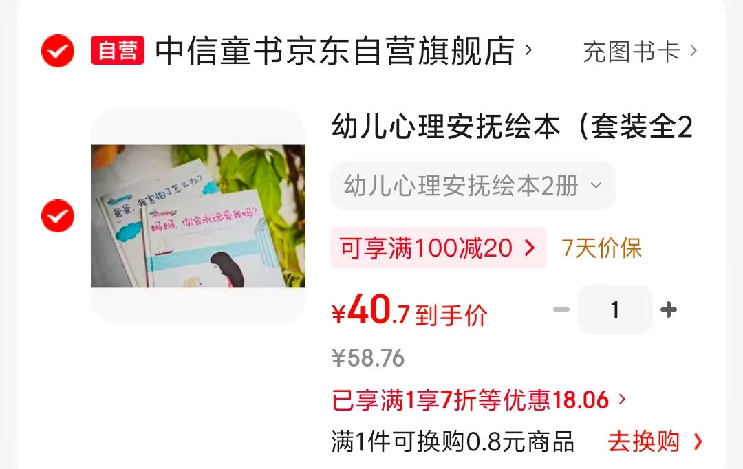 幼儿心理安抚绘本全2册 40元 - 86线报