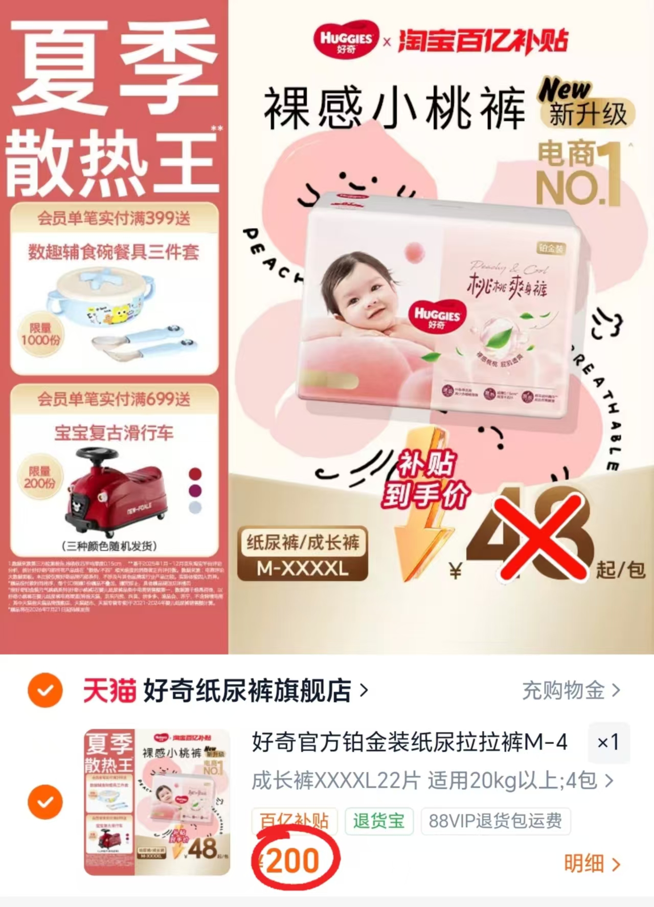 好奇铂金装小桃裤拍1共4包 200元 - 86线报