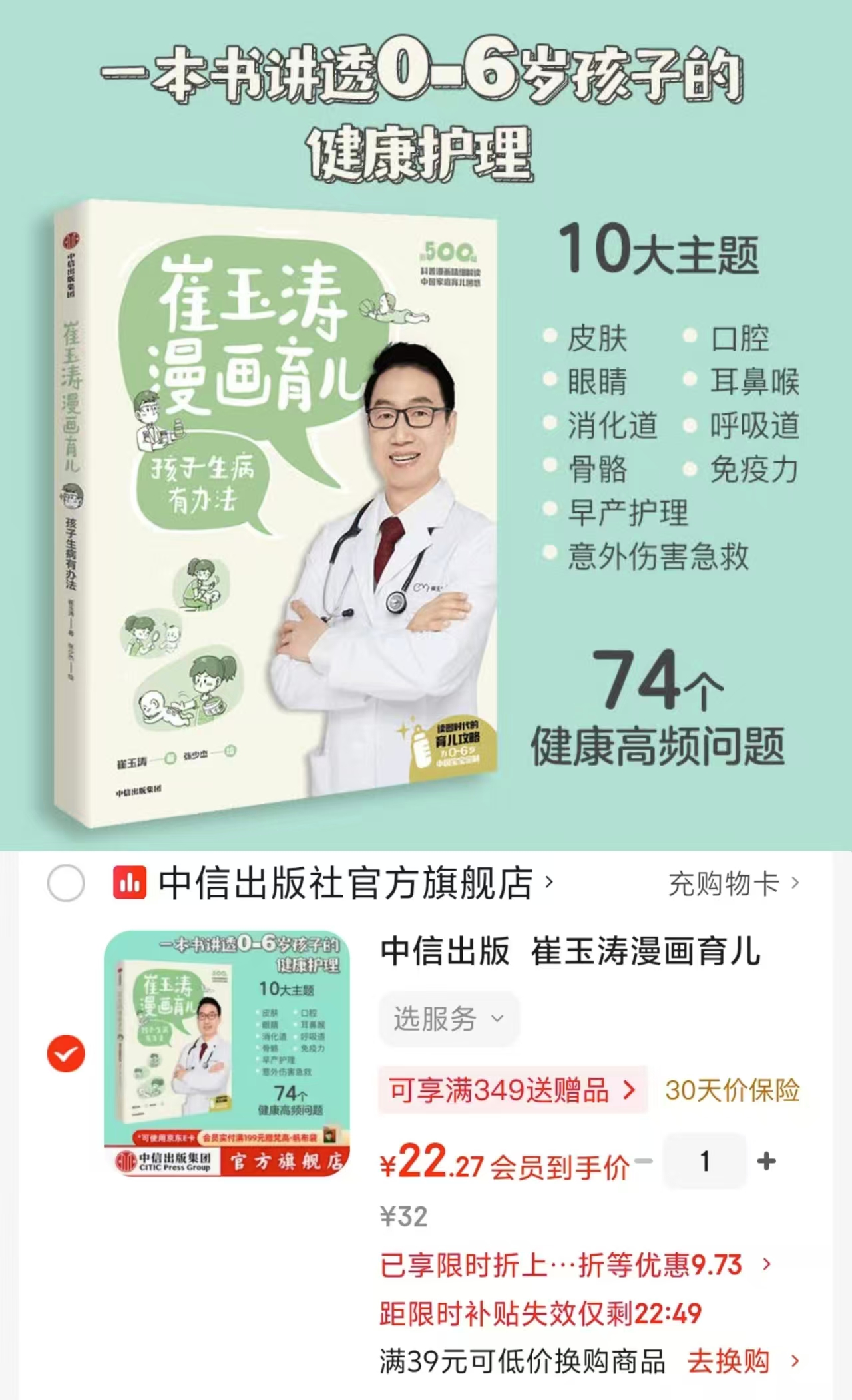崔玉涛漫画育儿科学喂养这样做 22元 - 86线报
