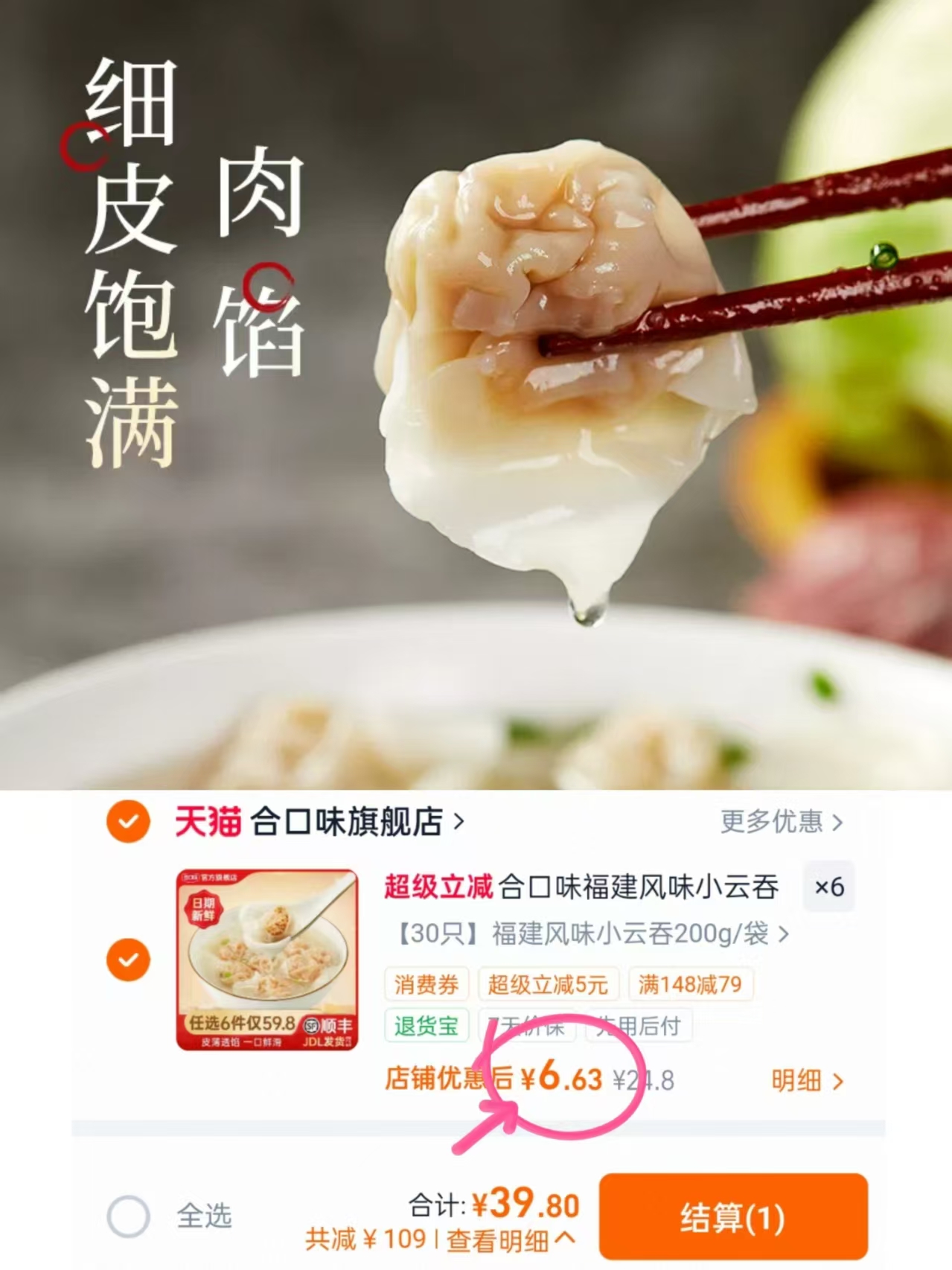 合口味风味小云吞200g拍6袋 39.8元 - 86线报