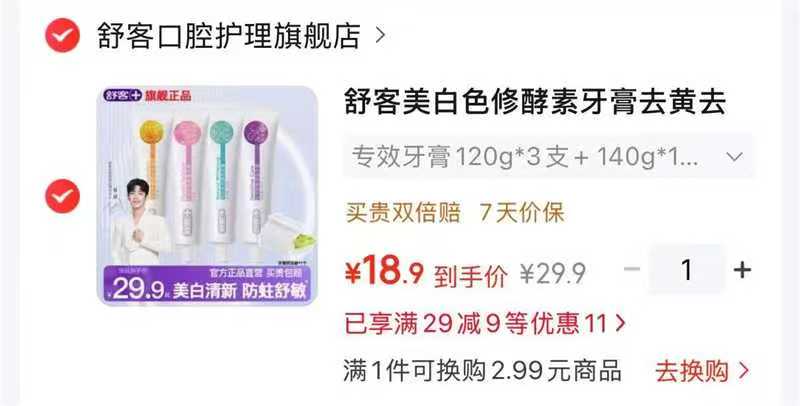 舒客专效牙膏120g*3+140g*1赠牙膏挤压器一个 18.9元 - 86线报