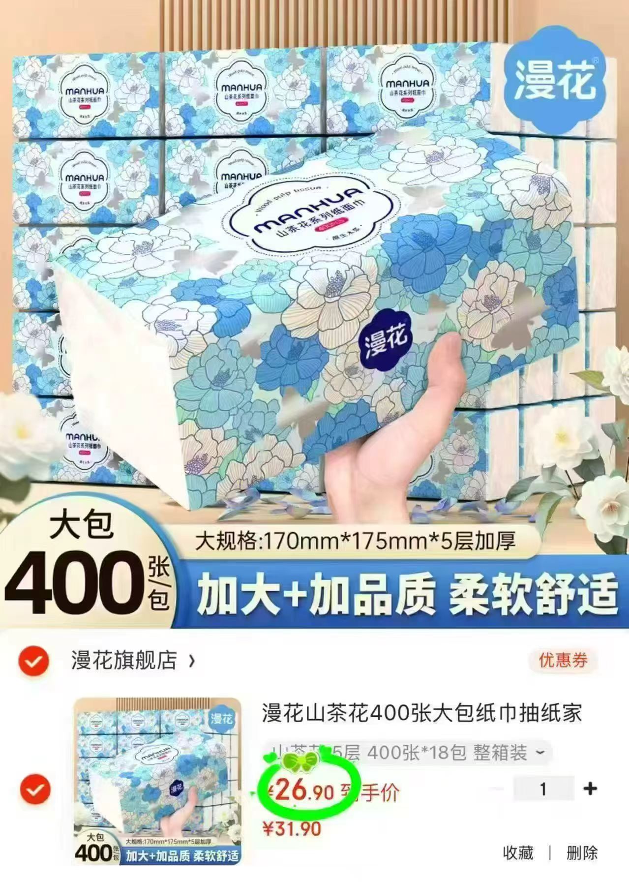 漫花山茶花悬挂式抽纸拍1发6提共符24.9元 24.9元，漫花山茶花柔韧抽纸80抽*18大包 26.9元 - 86线报