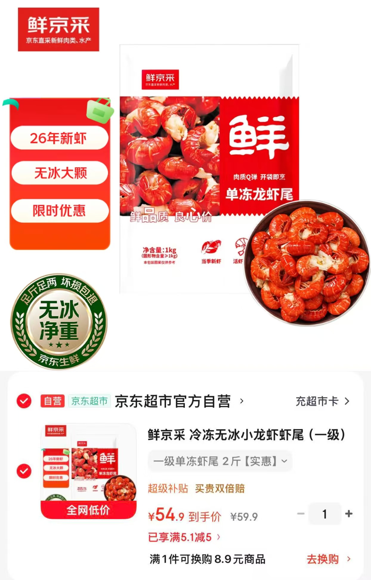 鲜京采冷冻无冰小龙虾尾120-130粒*2斤 51.9元 - 86线报
