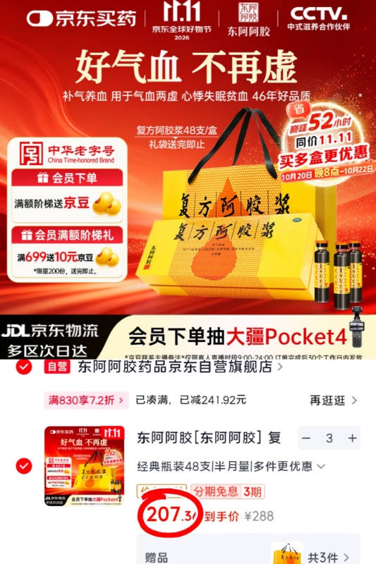 东阿阿胶复方阿胶浆20ml×48支 拍3发144支 207.3元 - 86线报 东阿阿胶复方阿胶浆20ml×48支 拍3发144支 207.3元 - 86线报