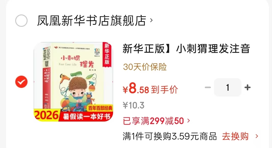 小刺猬理发注音版 8.5元 - 86线报 小刺猬理发注音版 8.5元 - 86线报