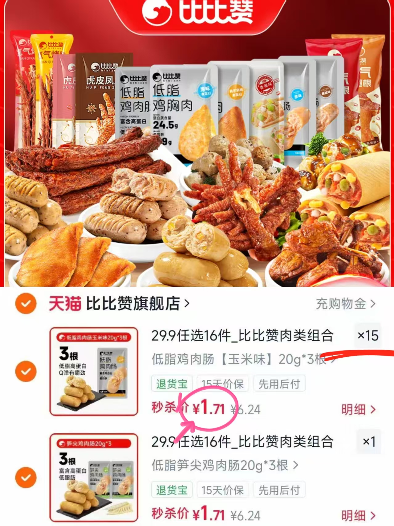 比比赞卤肉零食任选16件 27.2元 - 86线报
