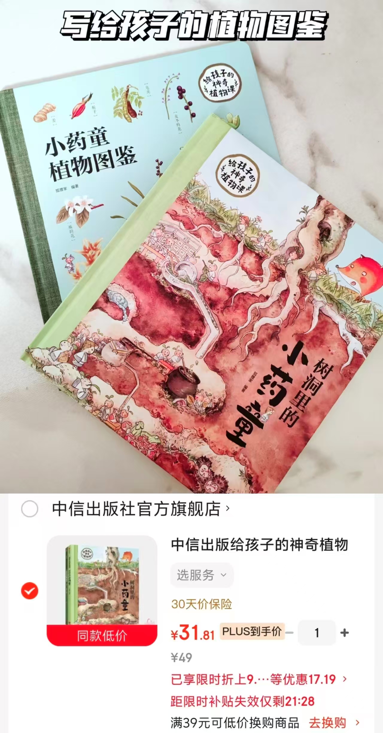 给孩子的神奇植物课树洞里的小药童 31.8元 - 86线报