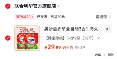 奥妙全自动3合1洗衣液拍1得2斤 29.9元 - 86线报