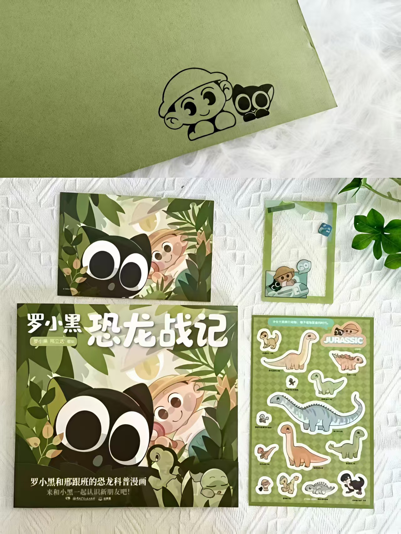 📚罗小黑恐龙战记💰19.9 罗小黑首部科普漫画作品 作者签章+明信片+贴纸+透卡 - 86线报