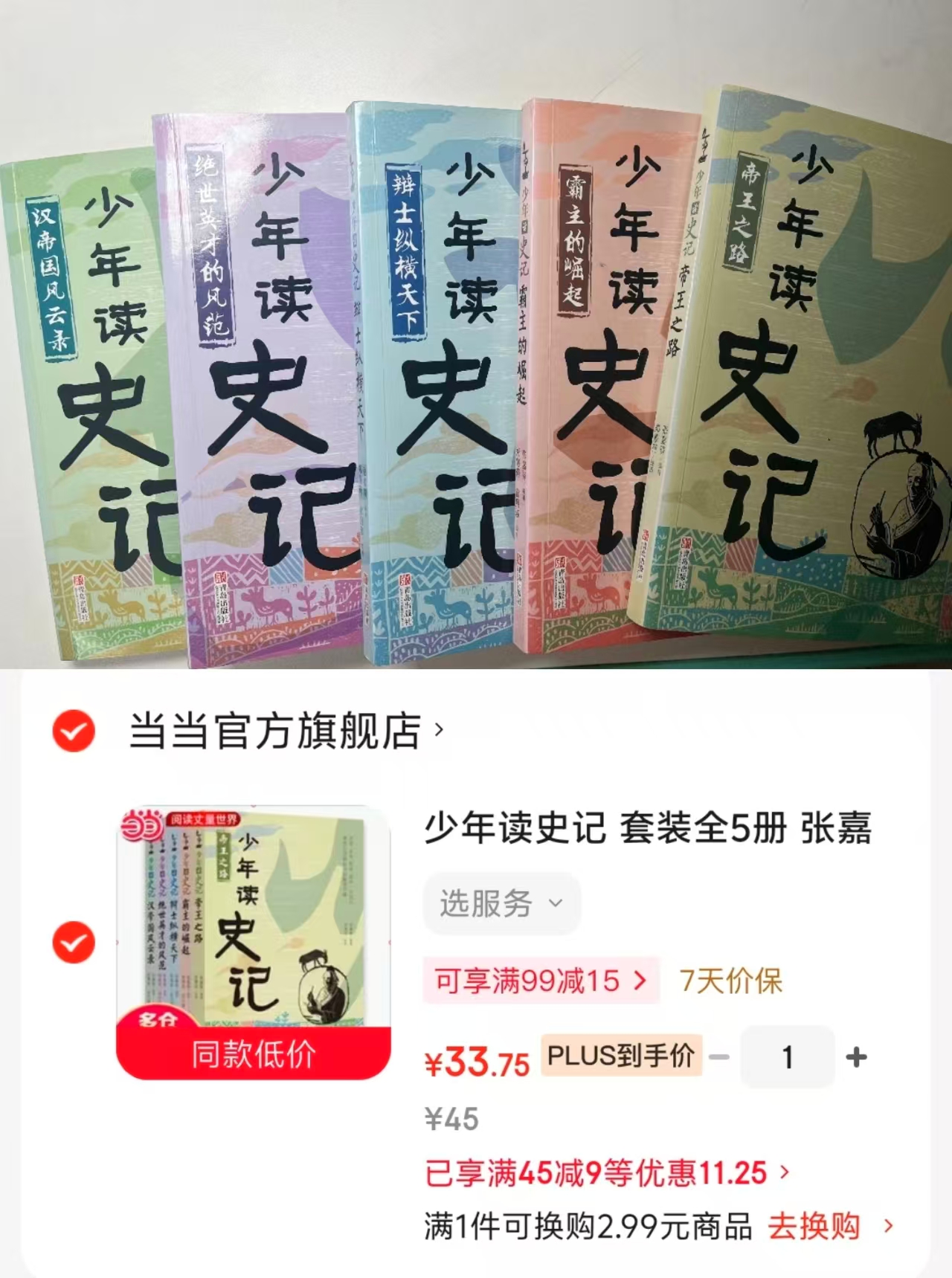 少年读史记5册 33.7元 - 86线报 少年读史记5册 33.7元 - 86线报