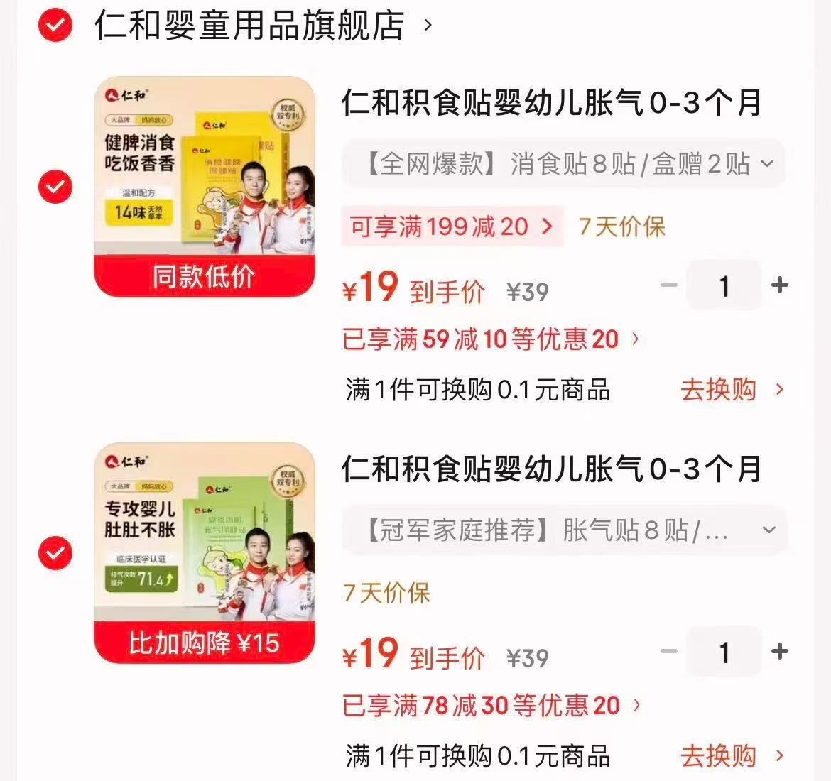 仁和宝宝保健贴任选拍2发20贴 1.9元 - 86线报
