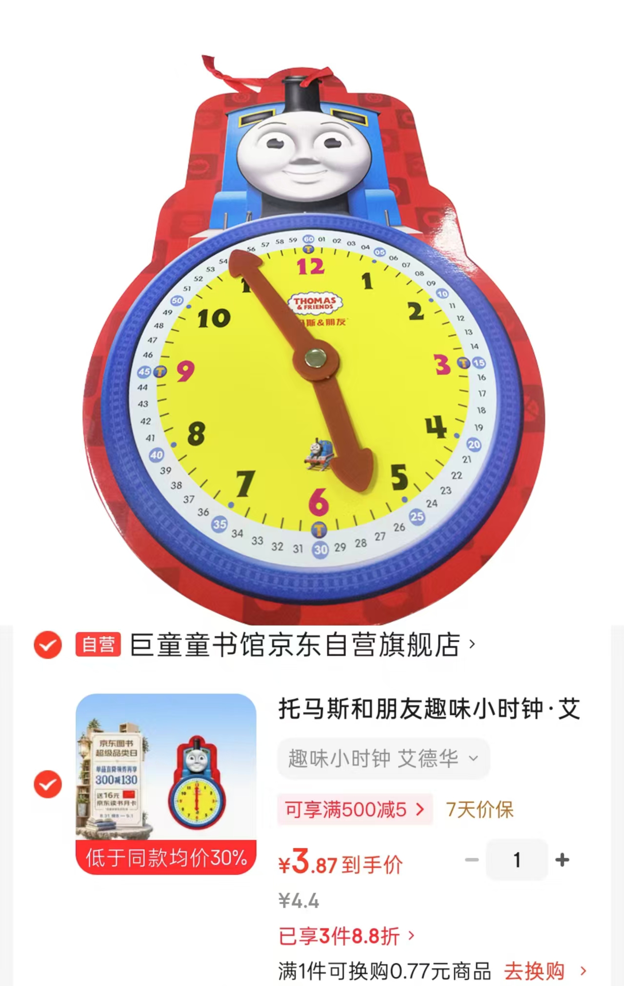 托马斯和朋友趣味小时钟 3.8元 - 86线报