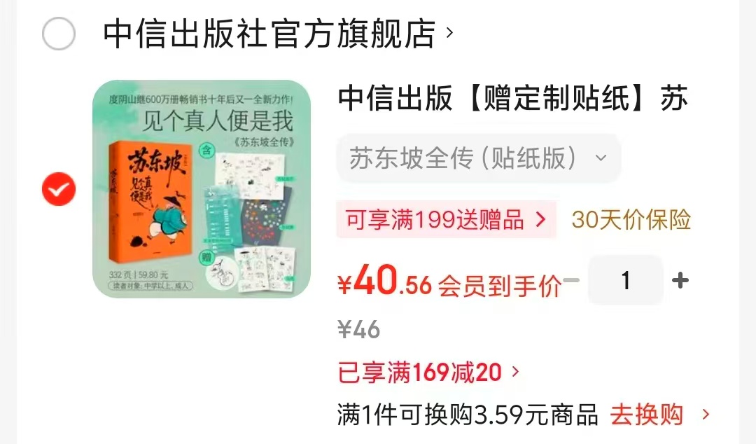 苏东坡全传贴纸版 40元 - 86线报 苏东坡全传贴纸版 40元 - 86线报