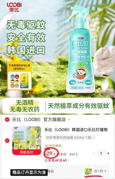 乐比叮驱蚊防护喷雾200ml 赠驱蚊贴6贴 29.9元 - 86线报 乐比叮驱蚊防护喷雾200ml 赠驱蚊贴6贴 29.9元 - 86线报