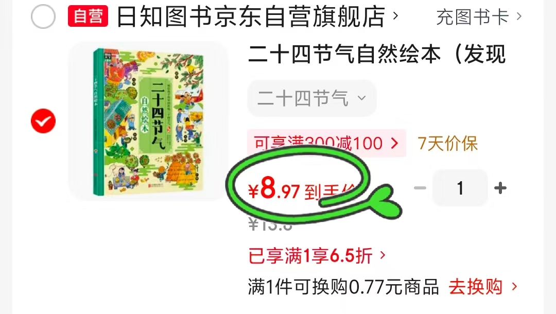 二十四节气自然绘本 8.9元 - 86线报