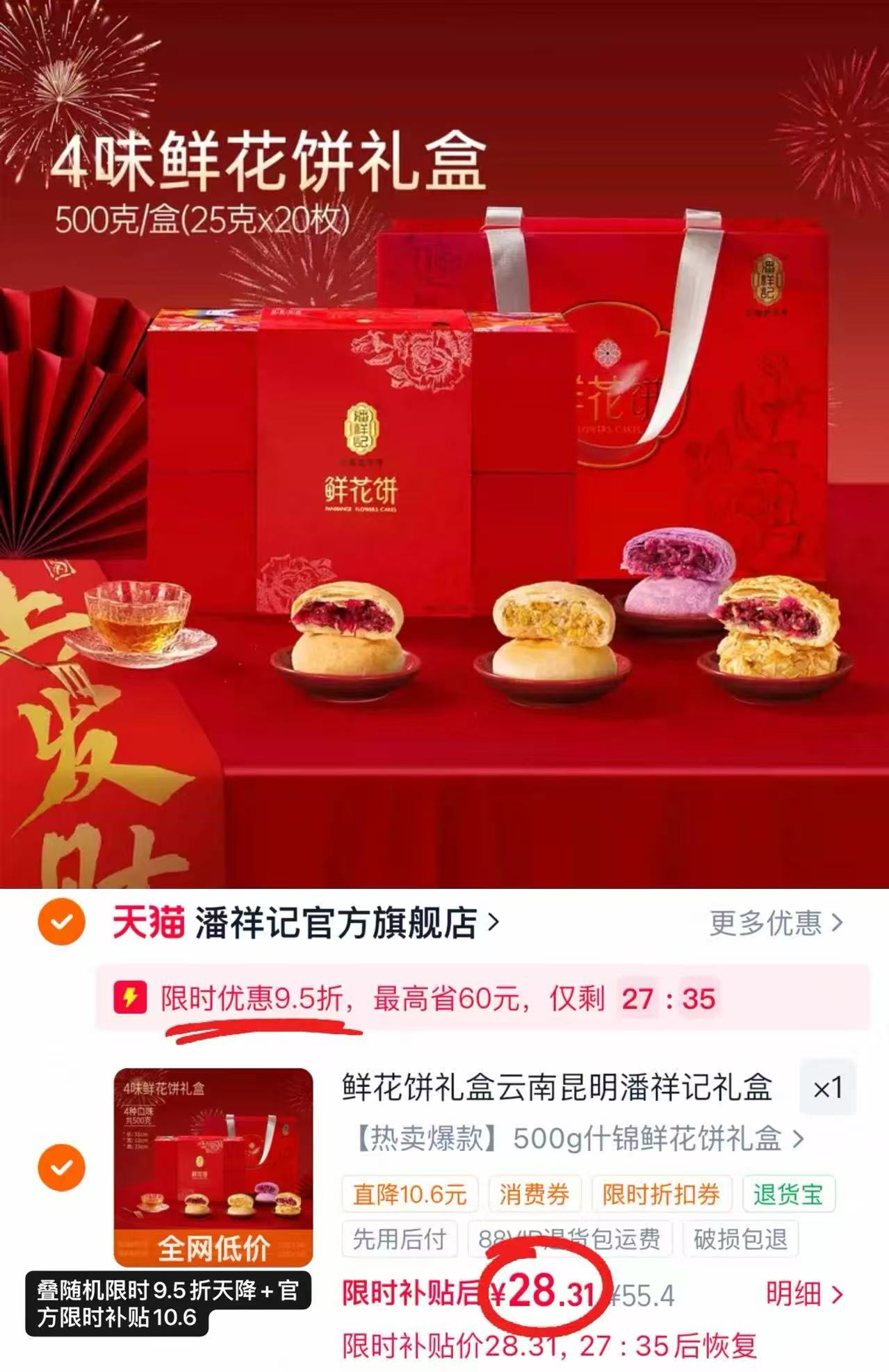 潘祥记鲜花饼禮盒4味20饼共500g 28.3元 - 86线报