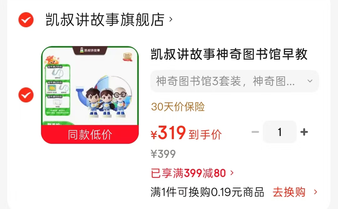 凯叔讲故事神奇图书馆1-3部飞船版 319元 - 86线报