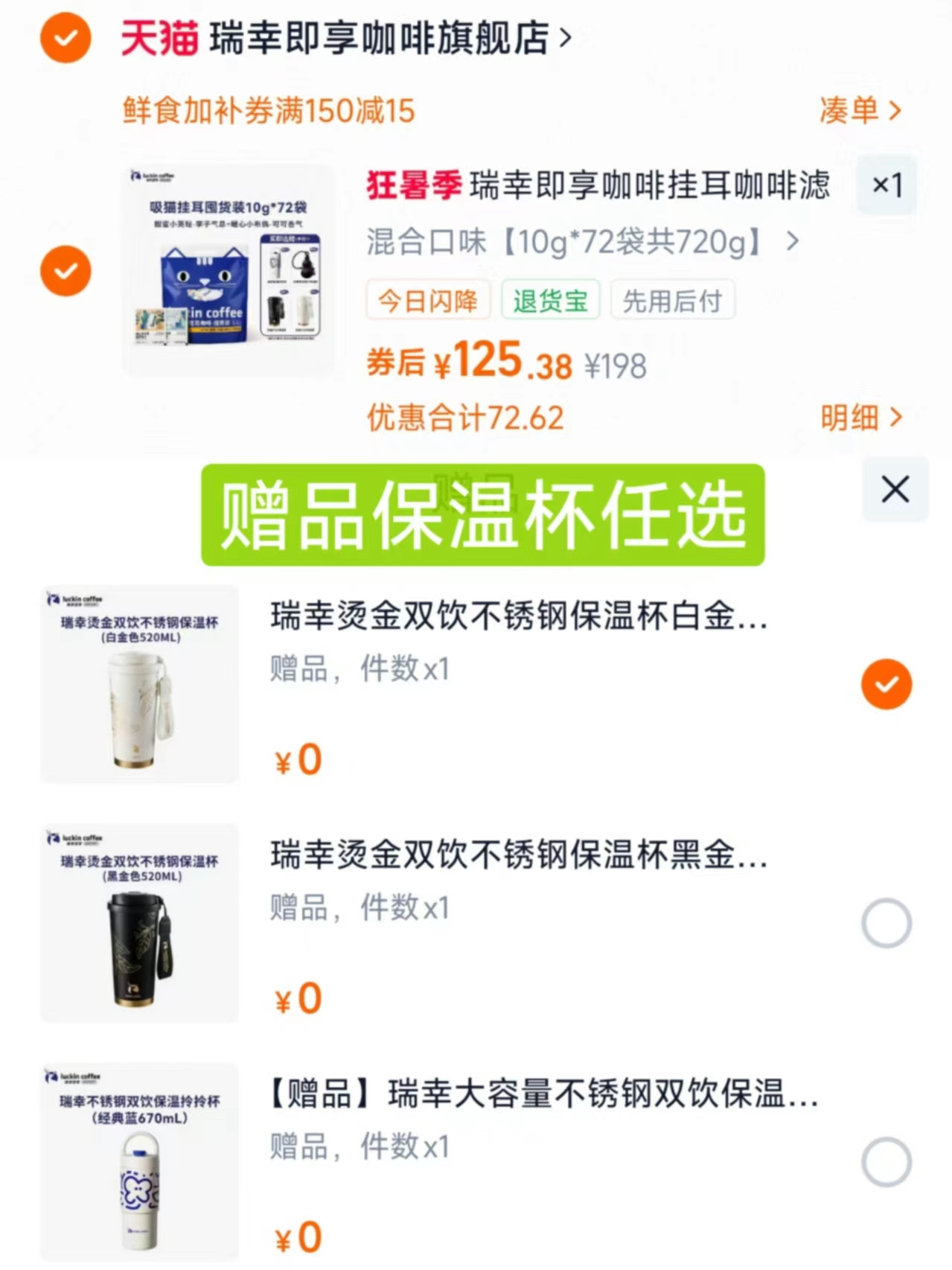 瑞幸挂耳咖啡囤货装72袋 赠保温杯 125元 - 86线报