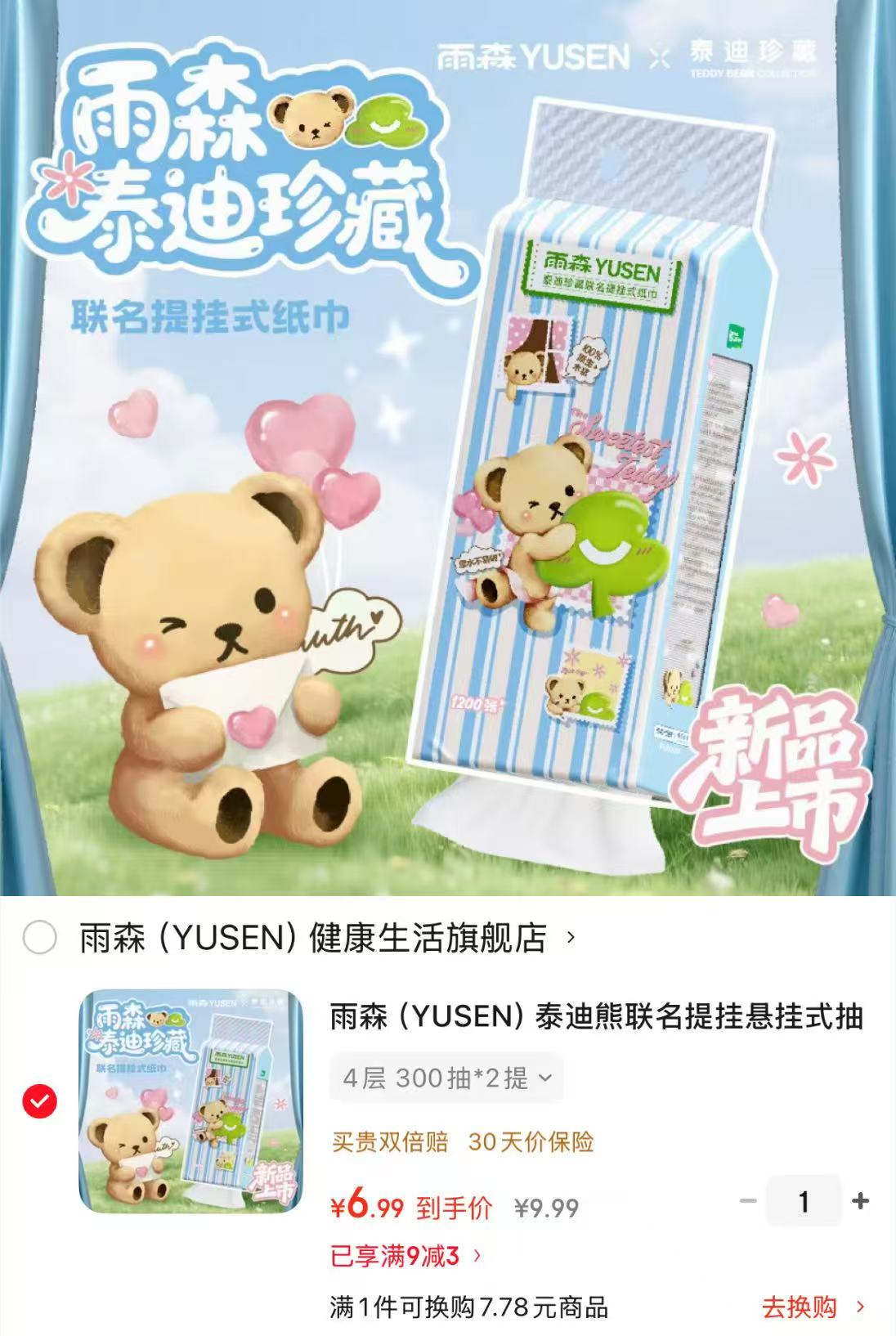 ⭕雨森 泰迪熊联名挂抽纸 300抽*2提💰6.9🈴3.4/提‼️ - 86线报