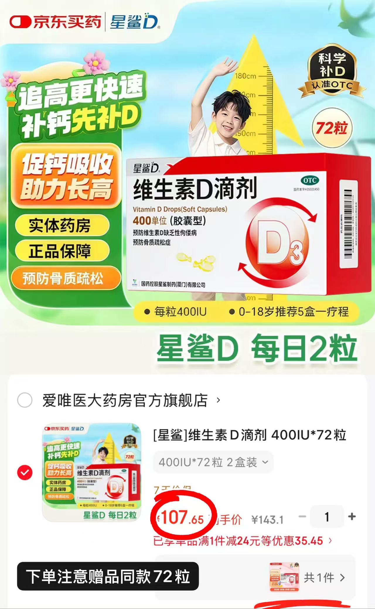 星鲨维生素D3拍1发3共216粒赠同款正装72粒*1盒 107.6元 - 86线报