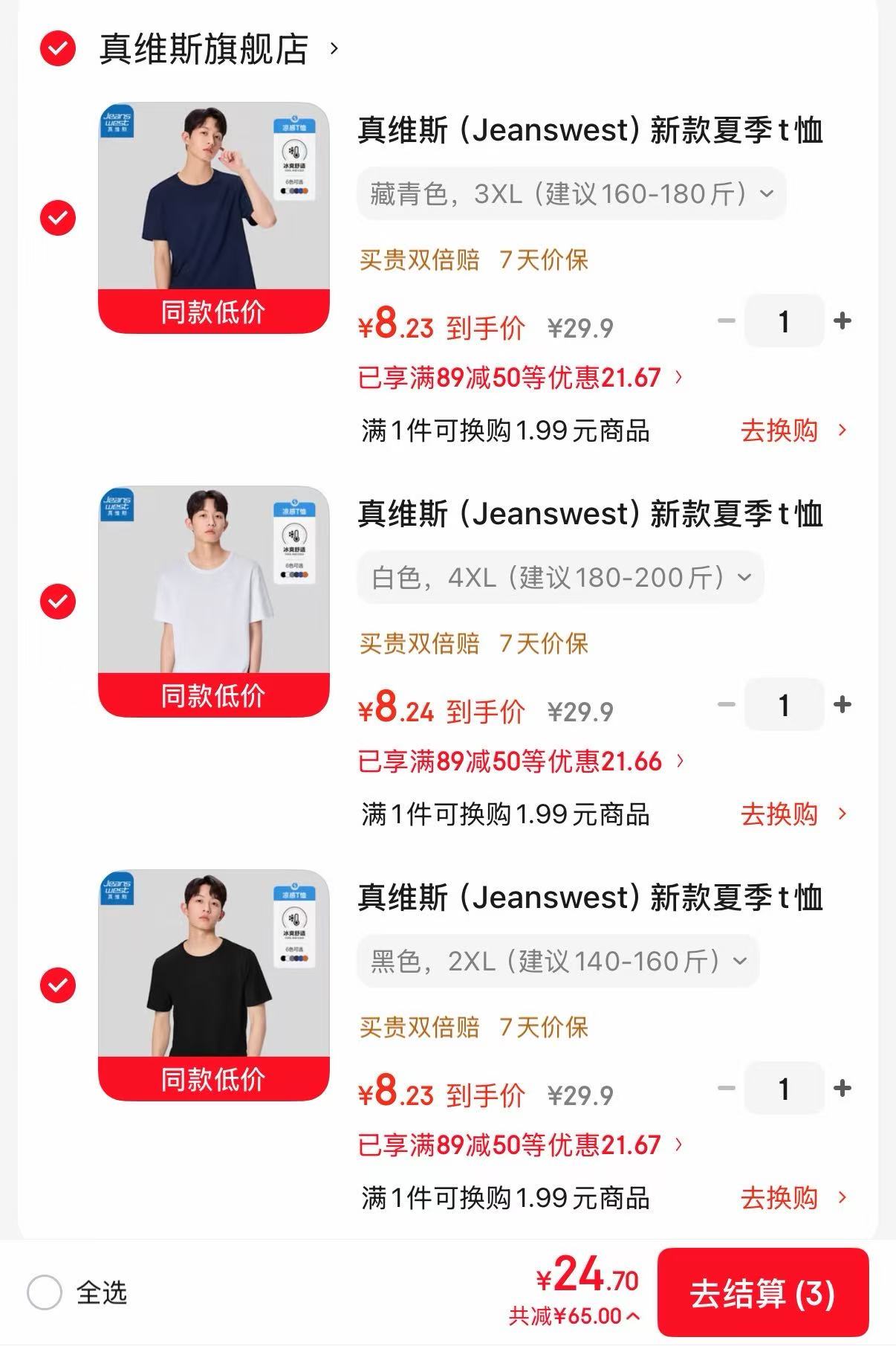 真维斯短袖T恤拍3件 24.7元 - 线报酷